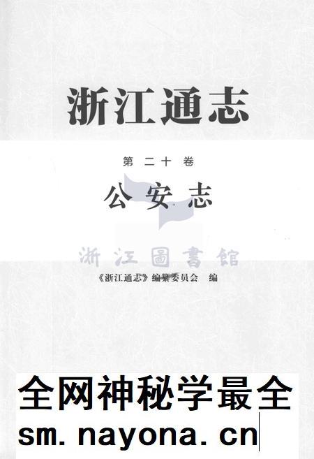 浙江通志第20卷公安志.pdf电子版_浙江省志插图1 浙江通志第20卷公安志.pdf电子版_浙江省志插图1