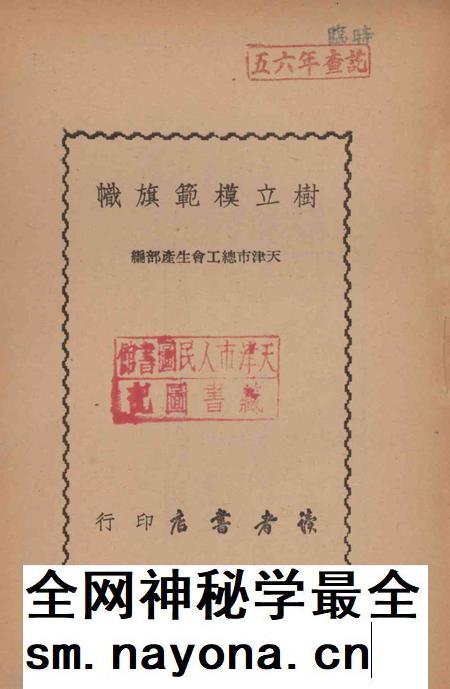 树立模范旗帜-1950年.pdf电子版_天津市志插图2 树立模范旗帜-1950年.pdf电子版_天津市志插图2