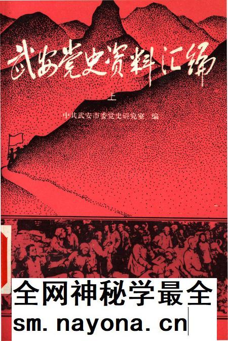 武安党史资料汇编上.pdf电子版_河北省志插图 武安党史资料汇编上.pdf电子版_河北省志插图