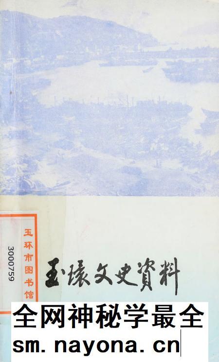 玉环文史资料 第六辑.pdf电子版_浙江省志插图 玉环文史资料 第六辑.pdf电子版_浙江省志插图