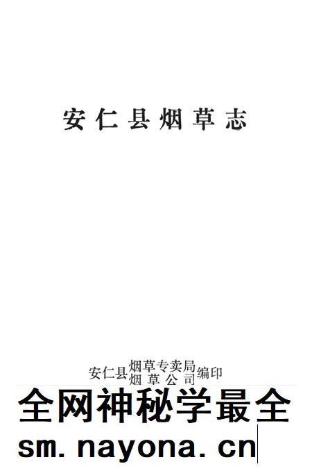 湖南省安仁县烟草志.pdf电子版_湖南省志插图4