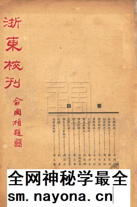 浙东校刊-复校005期.pdf电子版_浙江省志插图