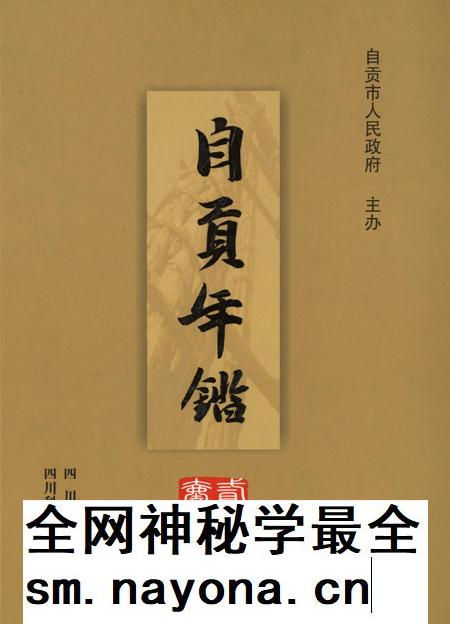 自贡年鉴2011.pdf电子版_四川省志插图 自贡年鉴2011.pdf电子版_四川省志插图