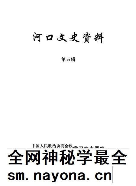 河口文史资料（第五辑）.pdf电子版_云南省志插图2