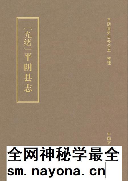 清光绪《平阴县志》.pdf电子版_山东省志插图 清光绪《平阴县志》.pdf电子版_山东省志插图
