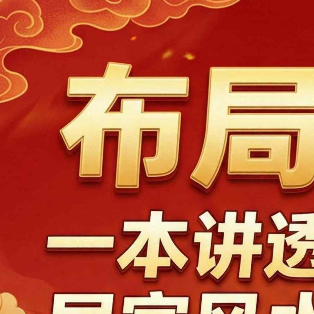 布局2026：一本讲透生肖运势与居家风水的搞钱手册.pdf 135页