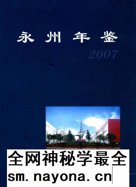 永州年鉴2007.pdf电子版_四川省志插图 永州年鉴2007.pdf电子版_四川省志插图