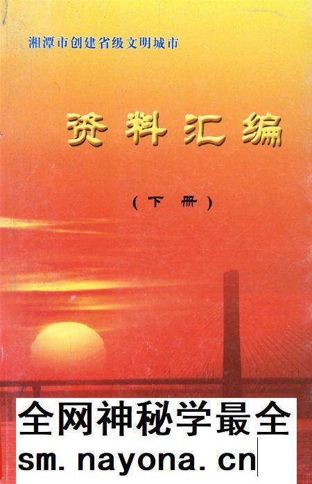 湘潭市创建省级文明城市资料汇编（下册）.pdf电子版_湖南省志插图