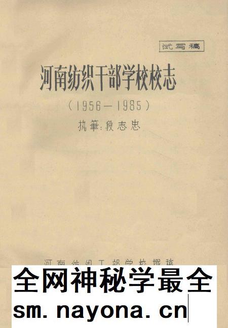 河南纺织干部学校校志  1956-1985  试写稿.pdf电子版_河南省志插图