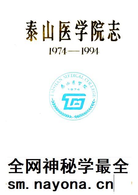 泰山医学院志  1974-1994.pdf电子版_山东省志插图