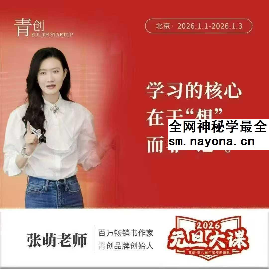 张萌老师2026元旦大课