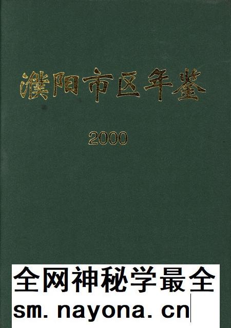 濮阳市区年鉴2000.pdf电子版_河南省志插图 濮阳市区年鉴2000.pdf电子版_河南省志插图