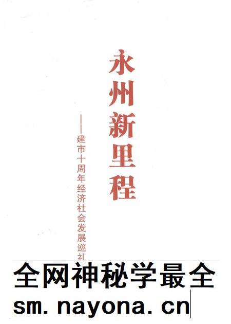 永州新里程——建市十周年经济社会发展巡礼.pdf电子版_湖南省志插图2