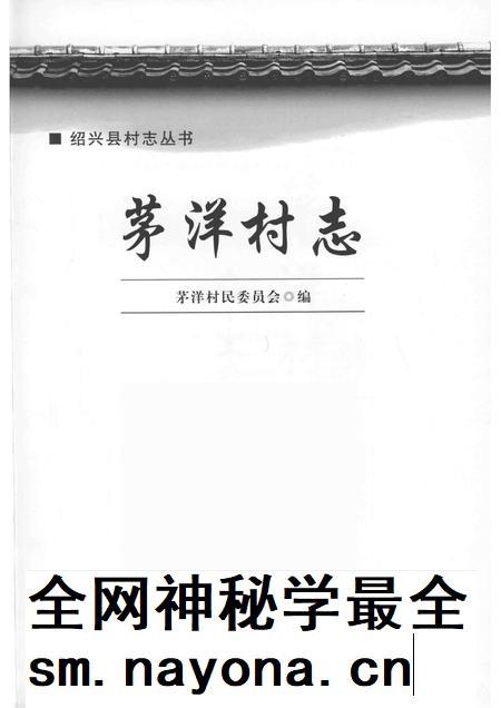 茅洋村志.pdf电子版_浙江省志插图1