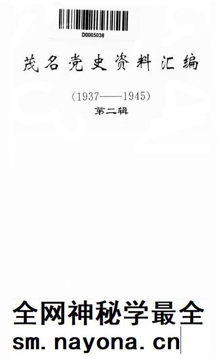 茂名党史资料汇编(第二辑）.pdf电子版_广东省志插图4