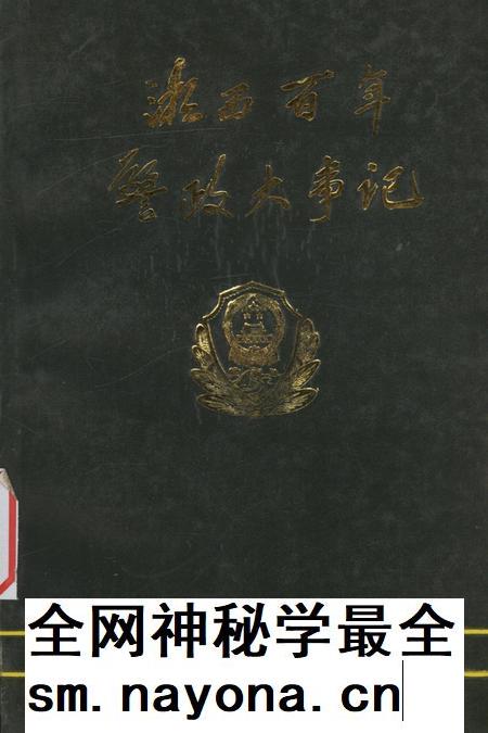 湘西百年警政大事记(1729~1993).pdf电子版_湖南省志插图 湘西百年警政大事记(1729~1993).pdf电子版_湖南省志插图