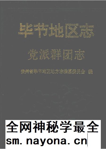 毕节地区志  党派群团志.pdf电子版_贵州省志插图