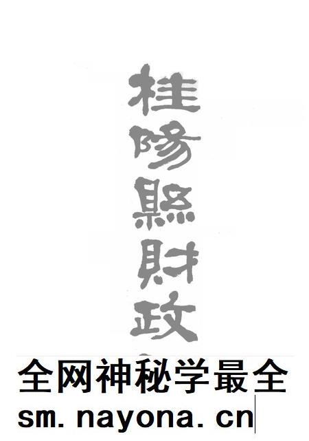 桂阳县财政志.pdf电子版_湖南省志插图2 桂阳县财政志.pdf电子版_湖南省志插图2