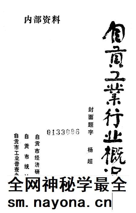 自贡工业行业概况.pdf电子版_四川省志插图4 自贡工业行业概况.pdf电子版_四川省志插图4