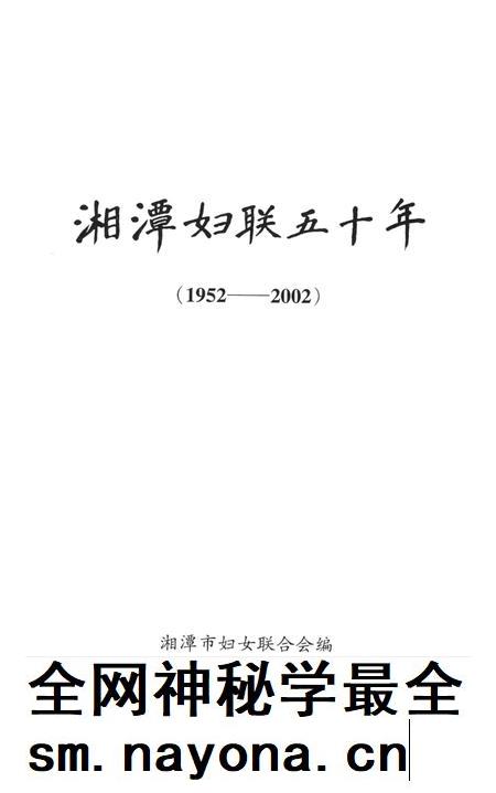 湘潭妇联五十年(1952~2002).pdf电子版_湖南省志插图4 湘潭妇联五十年(1952~2002).pdf电子版_湖南省志插图4