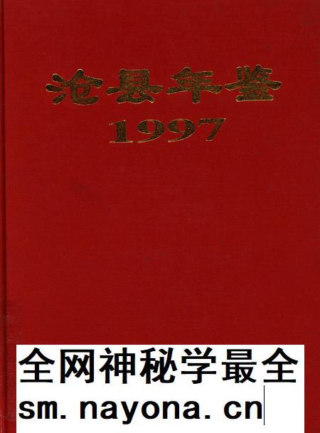 沧洲年鉴 1997.pdf电子版_河北省志插图 沧洲年鉴 1997.pdf电子版_河北省志插图