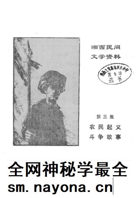 湘西民间文学资料第三集 农民起义斗争故事.pdf电子版_湖南省志插图2 湘西民间文学资料第三集 农民起义斗争故事.pdf电子版_湖南省志插图2