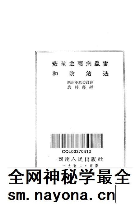 烟草主要病虫害和防治法-西南军政委员会农林部 编-1953.pdf电子版_重庆市志插图2
