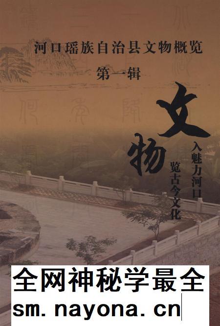 河口瑶族自治县文物概览(第一辑).pdf电子版_云南省志插图 河口瑶族自治县文物概览(第一辑).pdf电子版_云南省志插图