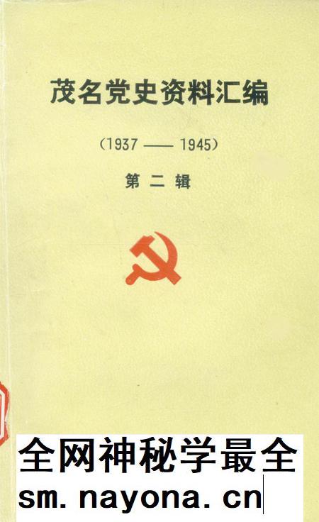 茂名党史资料汇编(第二辑）.pdf电子版_广东省志插图