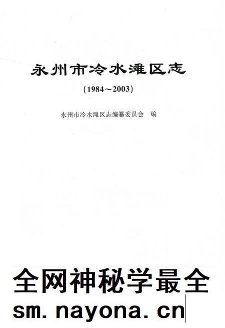 永州市冷水滩区志（1984～2003）.pdf电子版_湖南省志插图2