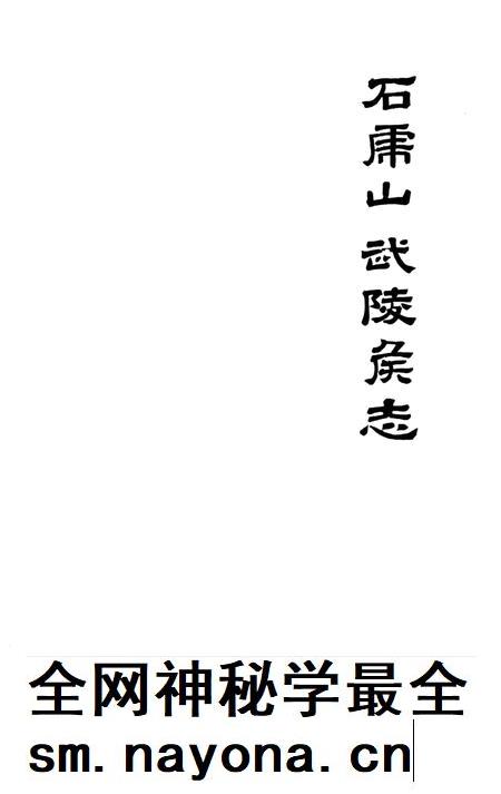 石虎山武陵侯志.pdf电子版_湖南省志插图4