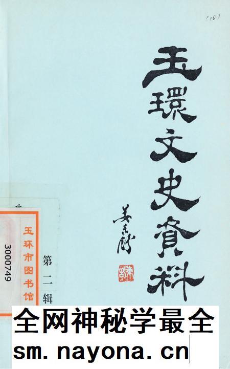 玉环文史资料 第二辑.pdf电子版_浙江省志插图 玉环文史资料 第二辑.pdf电子版_浙江省志插图
