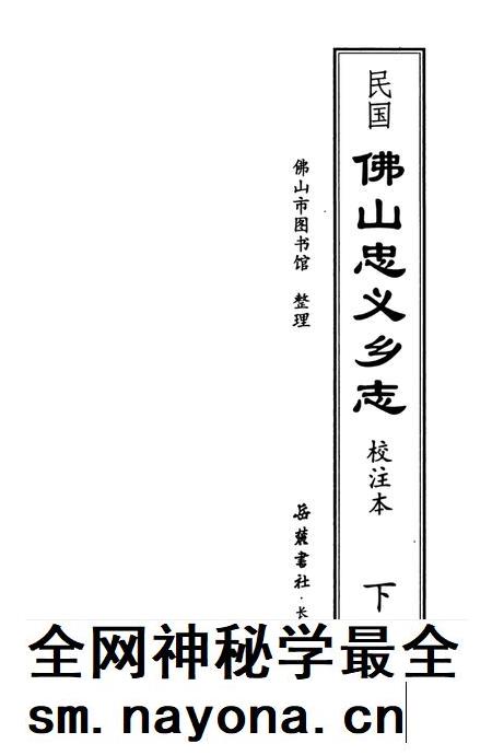 民国佛山忠义乡志  校注本  下.pdf电子版_广东省志插图1