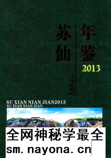 苏仙年鉴(2013).pdf电子版_湖南省志插图 苏仙年鉴(2013).pdf电子版_湖南省志插图