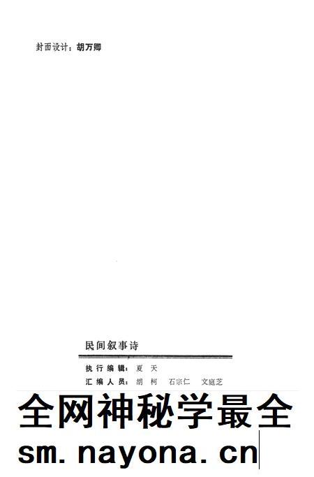 湘西民间文学资料第四集  民间叙事诗.pdf电子版_湖南省志插图3