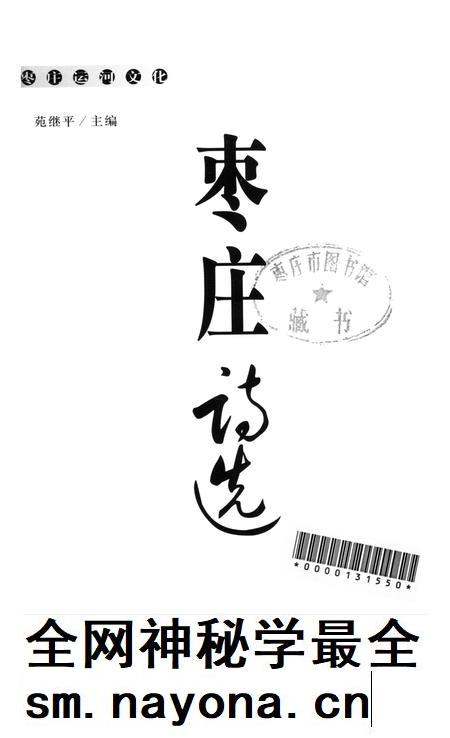 枣庄运河文化——枣庄诗选.pdf电子版_山东省志插图4 枣庄运河文化——枣庄诗选.pdf电子版_山东省志插图4
