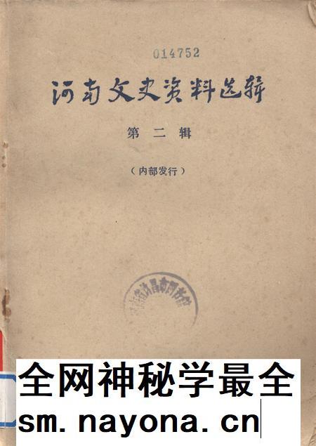 河南文史资料选辑(第二辑).pdf电子版_河南省志插图