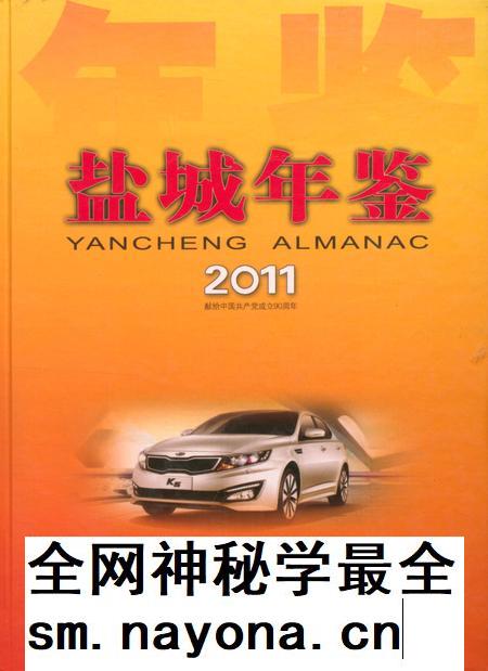 盐城年鉴 2011.pdf电子版_江苏省志插图