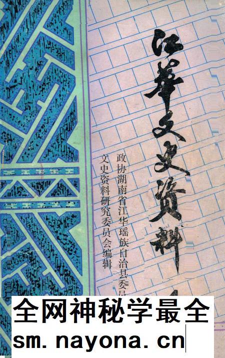 江华文史资料 第一辑.pdf电子版_湖南省志插图