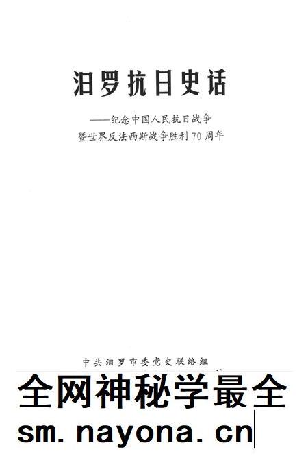 汨罗抗日史话.pdf电子版_湖南省志插图2