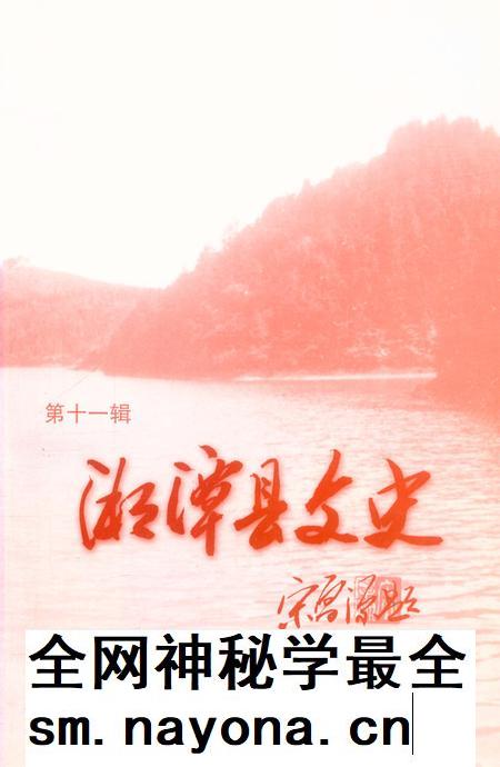 湘潭县文史（第11辑）.pdf电子版_湖南省志插图4