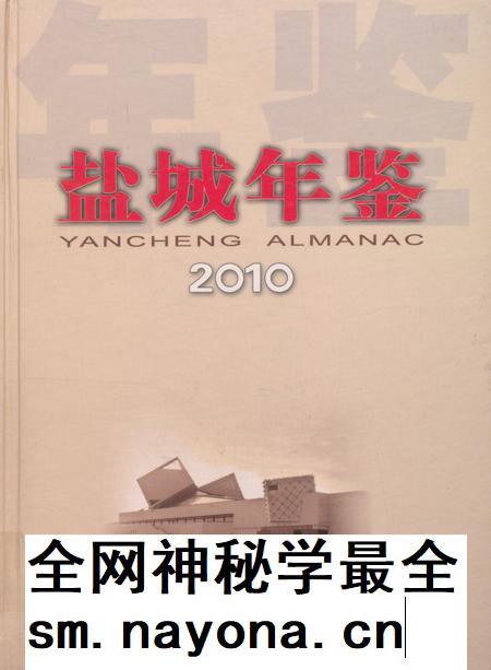 盐城年鉴 2010.pdf电子版_江苏省志插图 盐城年鉴 2010.pdf电子版_江苏省志插图