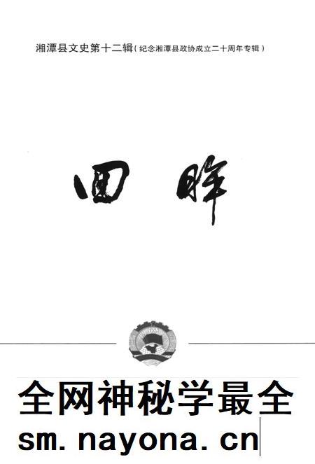 湘潭县文史(第十二辑).pdf电子版_湖南省志插图4 湘潭县文史(第十二辑).pdf电子版_湖南省志插图4