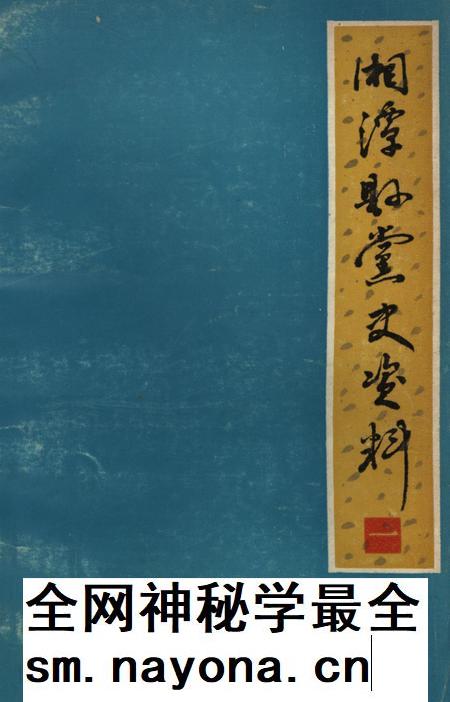 湘潭县党史资料(第一辑).pdf电子版_湖南省志插图 湘潭县党史资料(第一辑).pdf电子版_湖南省志插图
