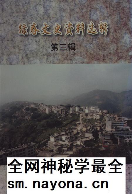 绿春文史资料选辑（第三辑）.pdf电子版_云南省志插图