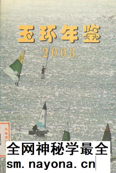 玉环年鉴2003.pdf电子版_浙江省志插图 玉环年鉴2003.pdf电子版_浙江省志插图