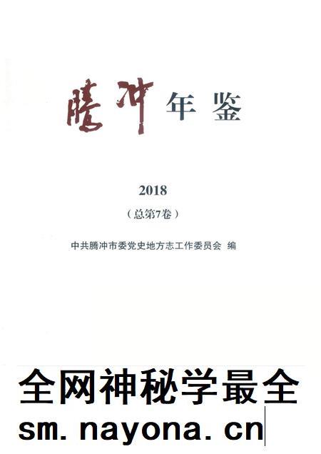 腾冲年鉴2018（总第7卷）.pdf电子版_云南省志插图2