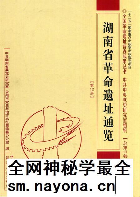 湖南省革命遗址通览【第12册】.pdf电子版_湖南省志插图