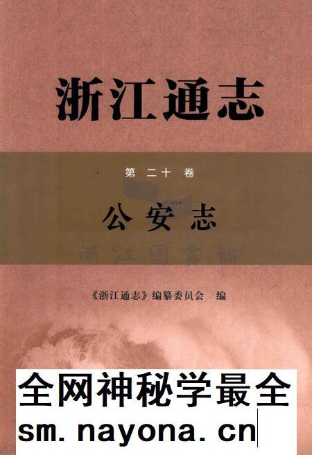 浙江通志第20卷公安志.pdf电子版_浙江省志插图 浙江通志第20卷公安志.pdf电子版_浙江省志插图