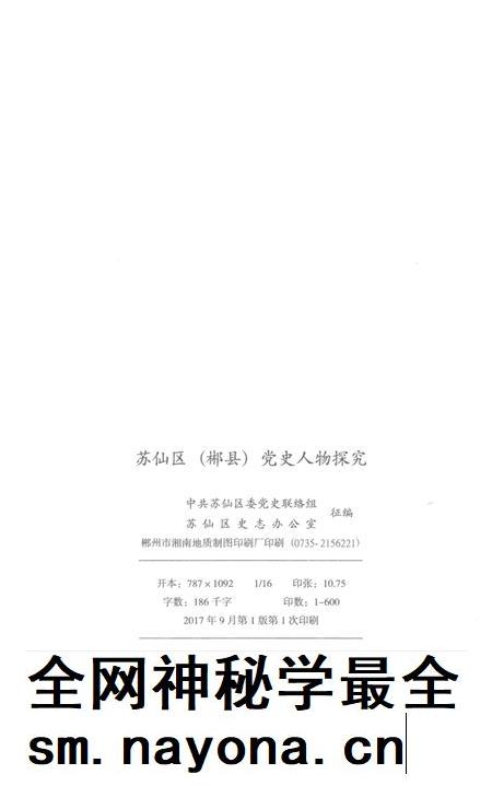 苏仙区（郴县）党史人物探究 第1辑.pdf电子版_湖南省志插图3
